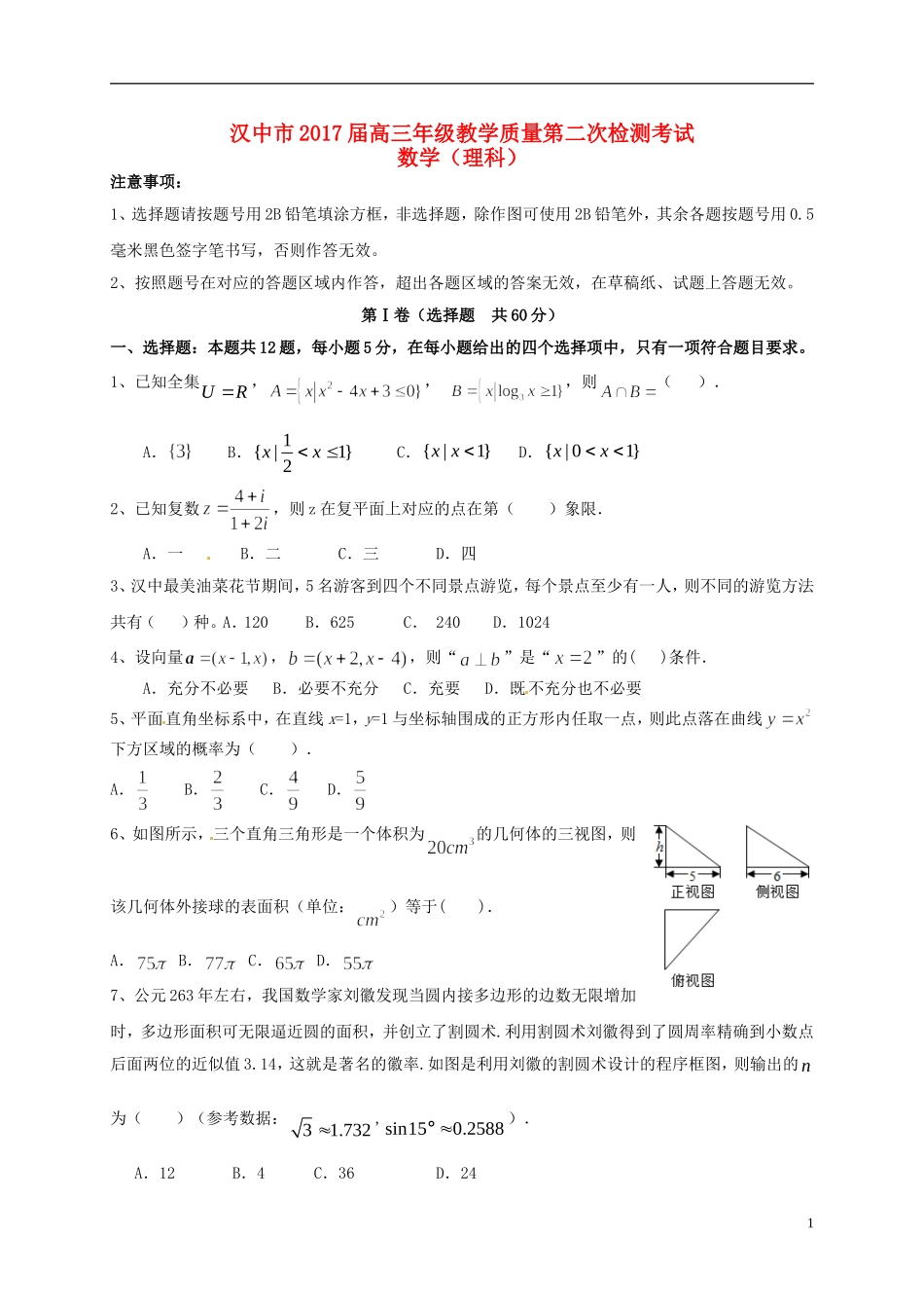 陕西省汉中市高三数学下学期第二次教学质量检测（4月模拟）试题 理-人教版高三全册数学试题_第1页