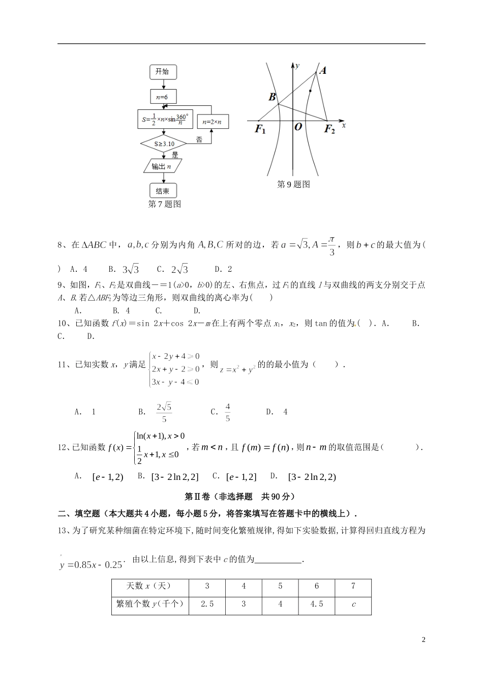陕西省汉中市高三数学下学期第二次教学质量检测（4月模拟）试题 理-人教版高三全册数学试题_第2页