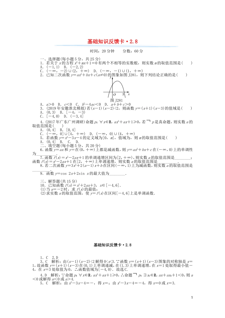 高考数学一轮复习 第二章 第8讲 一次函数、反比例函数及二次函数基础反馈训练（含解析）-人教版高三全册数学试题_第1页