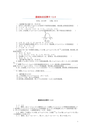高考数学一轮复习 第二章 第8讲 一次函数、反比例函数及二次函数基础反馈训练（含解析）-人教版高三全册数学试题