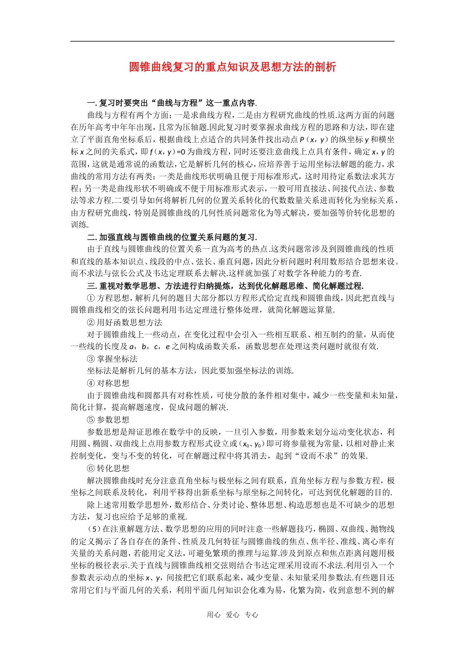 高考数学复习点拨 圆锥曲线复习的重点知识及思想方法的剖析_第1页