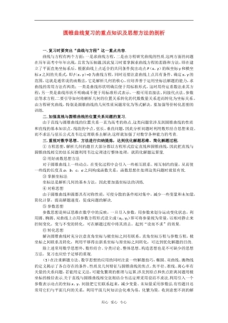 高考数学复习点拨 圆锥曲线复习的重点知识及思想方法的剖析