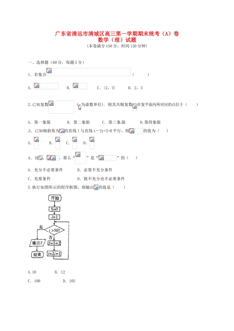 广东省清远市清城区高三数学上学期期末考试试题A卷 理-人教版高三全册数学试题_第1页