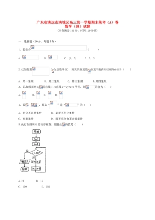 广东省清远市清城区高三数学上学期期末考试试题A卷 理-人教版高三全册数学试题