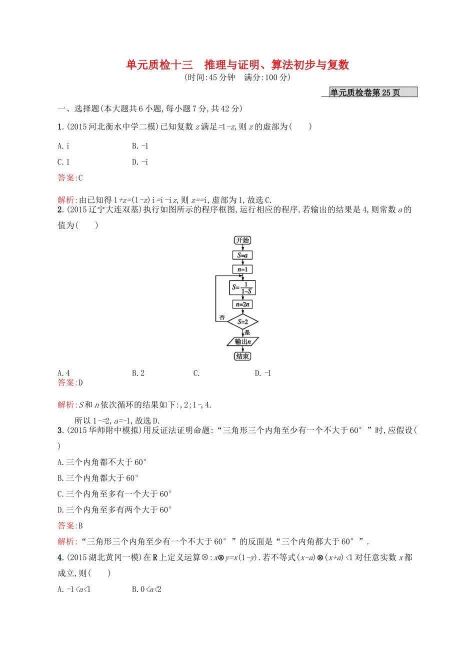 高优指导高考数学一轮复习 单元质检十三 推理与证明、算法初步与复数 理（含解析）北师大版-北师大版高三全册数学试题_第1页