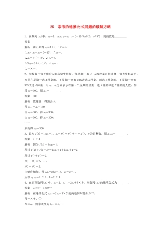 高考数学二轮复习 常考的递推公式问题的破解方略专题检测（含解析）-人教版高三全册数学试题