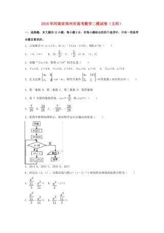 河南省郑州市高三数学二模试卷 文（含解析）-人教版高三全册数学试题