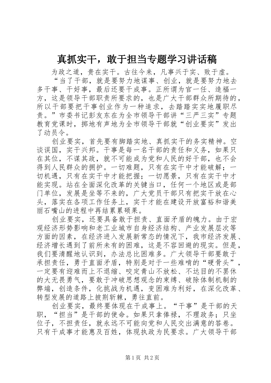 真抓实干，敢于担当专题学习讲话发言稿_第1页