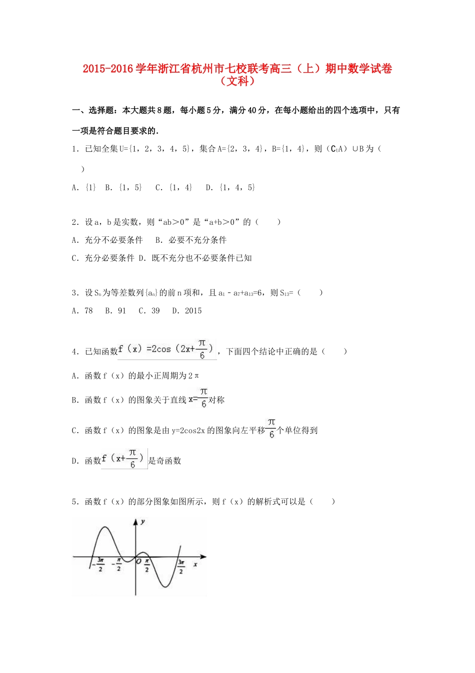 浙江省杭州市七校联考高三数学上学期期中试卷 文（含解析）-人教版高三全册数学试题_第1页