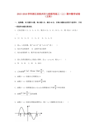 浙江省杭州市七校联考高三数学上学期期中试卷 文（含解析）-人教版高三全册数学试题