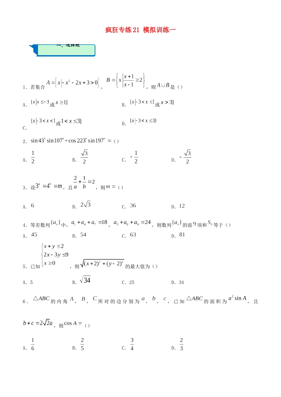 高考数学二轮复习 疯狂专练21 模拟训练一（文）-人教版高三全册数学试题_第1页
