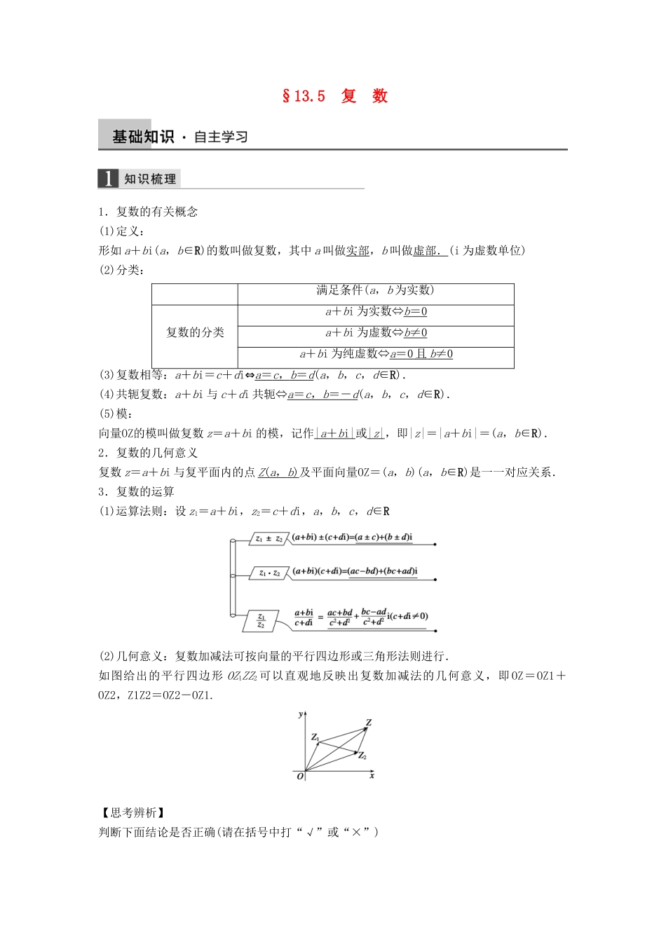 高考数学大一轮复习 13.5复数教师用书 理 苏教版-苏教版高三全册数学试题_第1页