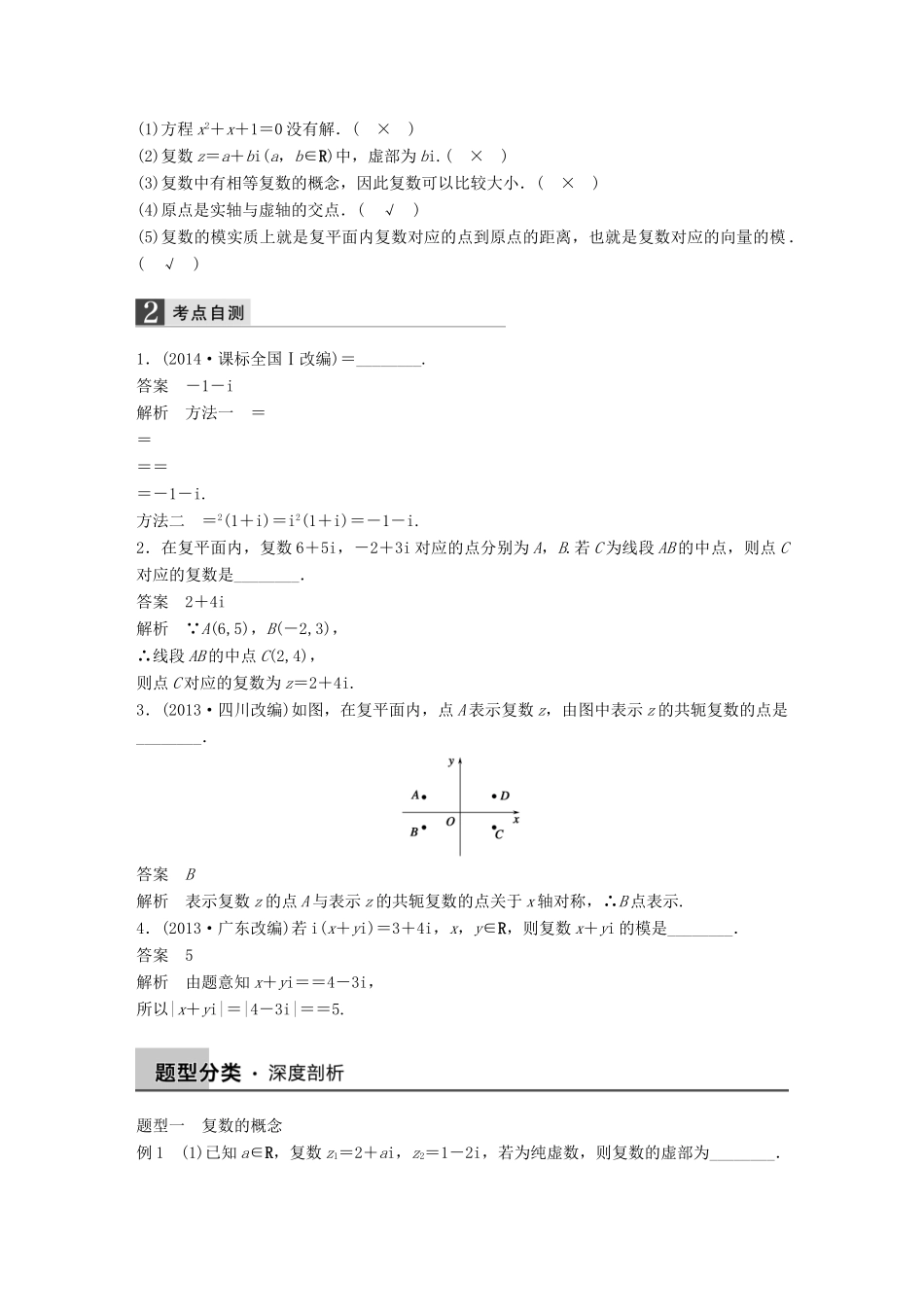 高考数学大一轮复习 13.5复数教师用书 理 苏教版-苏教版高三全册数学试题_第2页