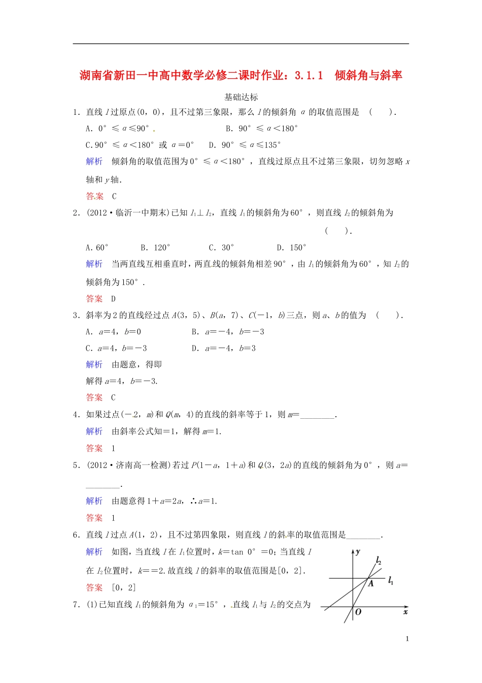 湖南省新田一中高中数学 3.1.1 倾斜角与斜率课时作业 新人教A版必修2_第1页