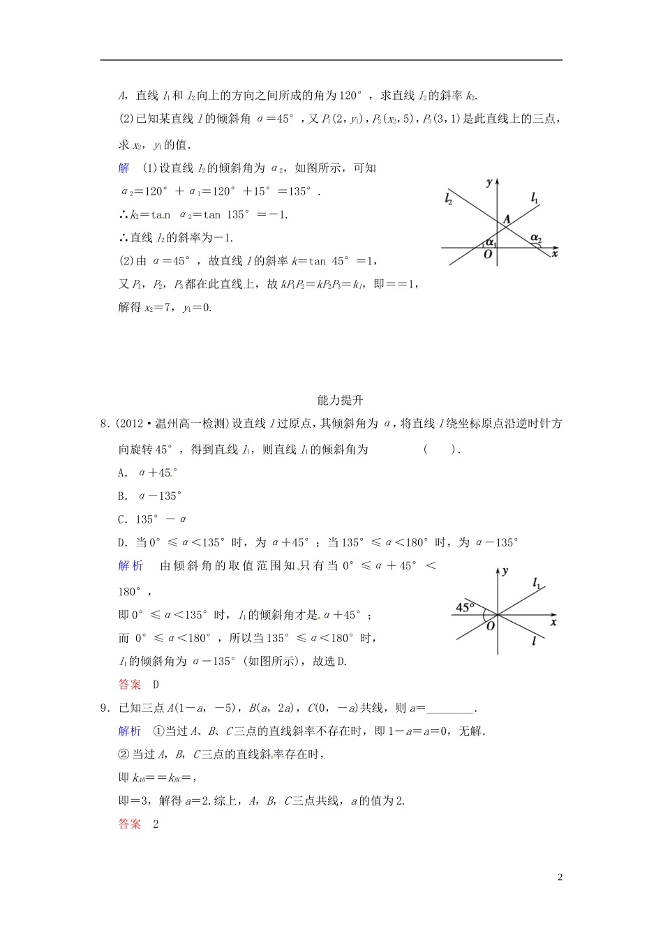 湖南省新田一中高中数学 3.1.1 倾斜角与斜率课时作业 新人教A版必修2_第2页