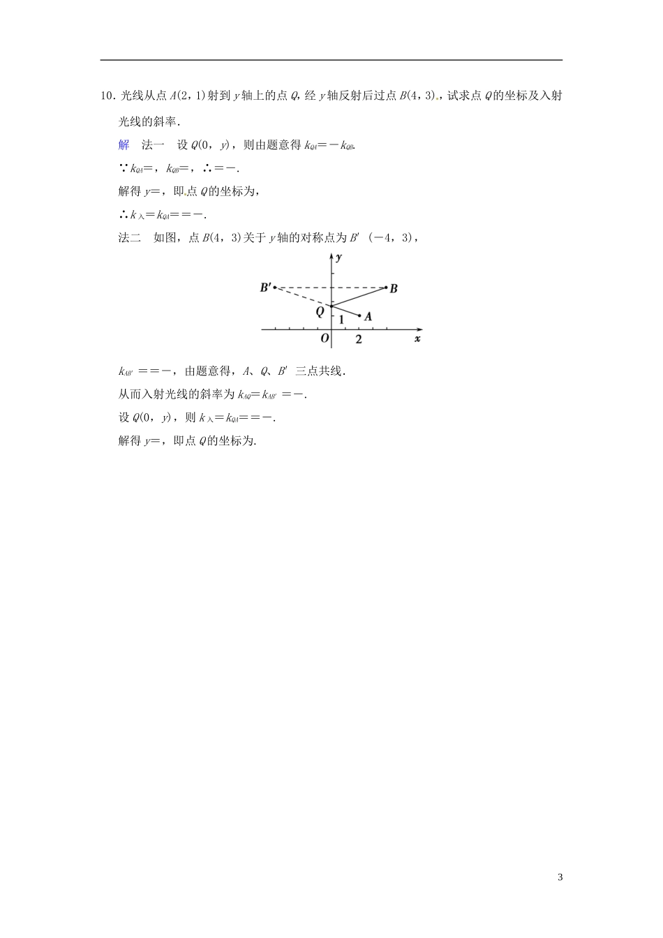 湖南省新田一中高中数学 3.1.1 倾斜角与斜率课时作业 新人教A版必修2_第3页