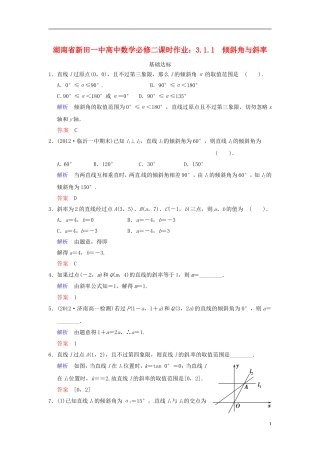 湖南省新田一中高中数学 3.1.1 倾斜角与斜率课时作业 新人教A版必修2