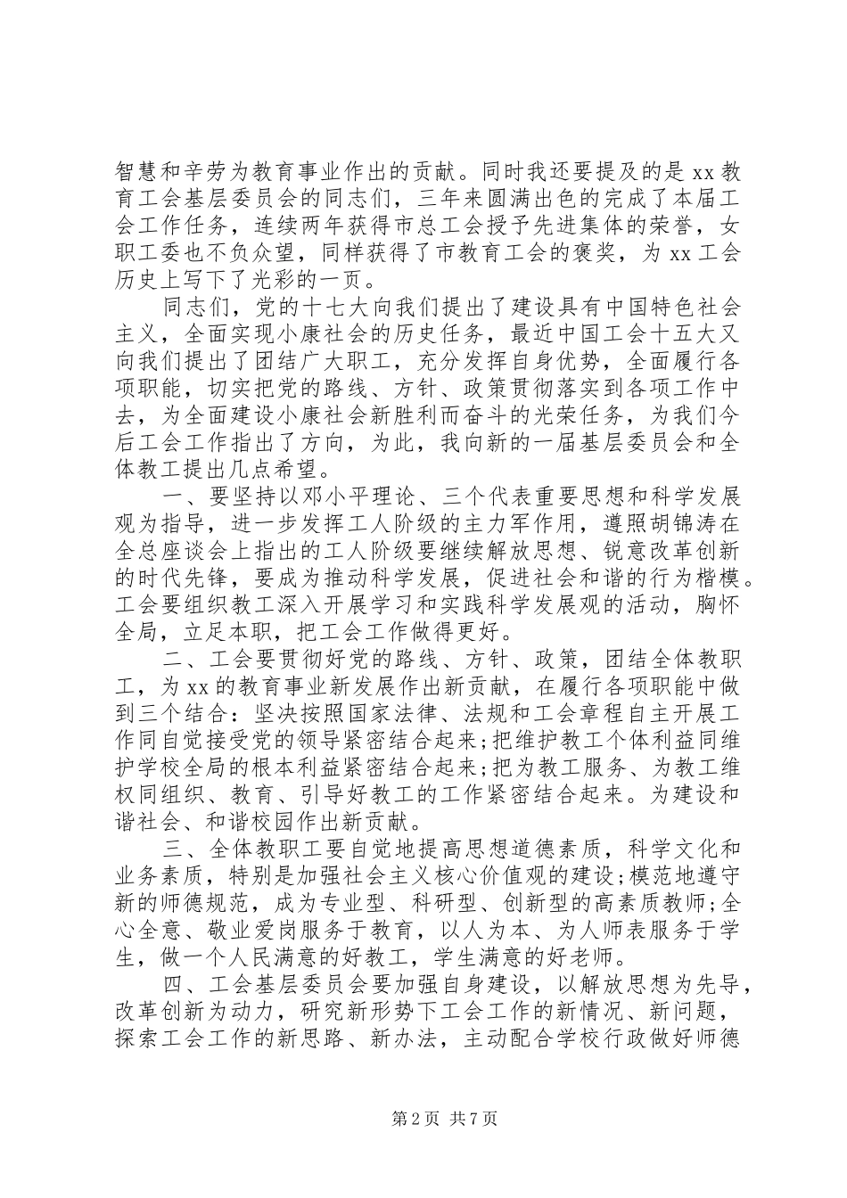 工会换届选举讲话发言稿[教育工会换届选举大会上的讲话]_第2页