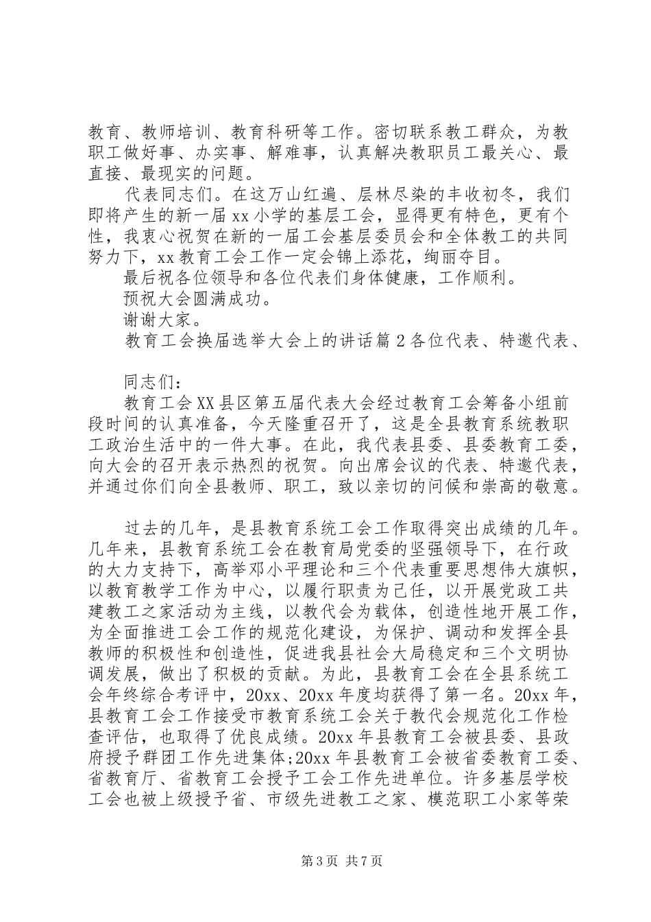 工会换届选举讲话发言稿[教育工会换届选举大会上的讲话]_第3页