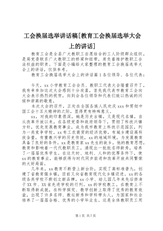 工会换届选举讲话发言稿[教育工会换届选举大会上的讲话]