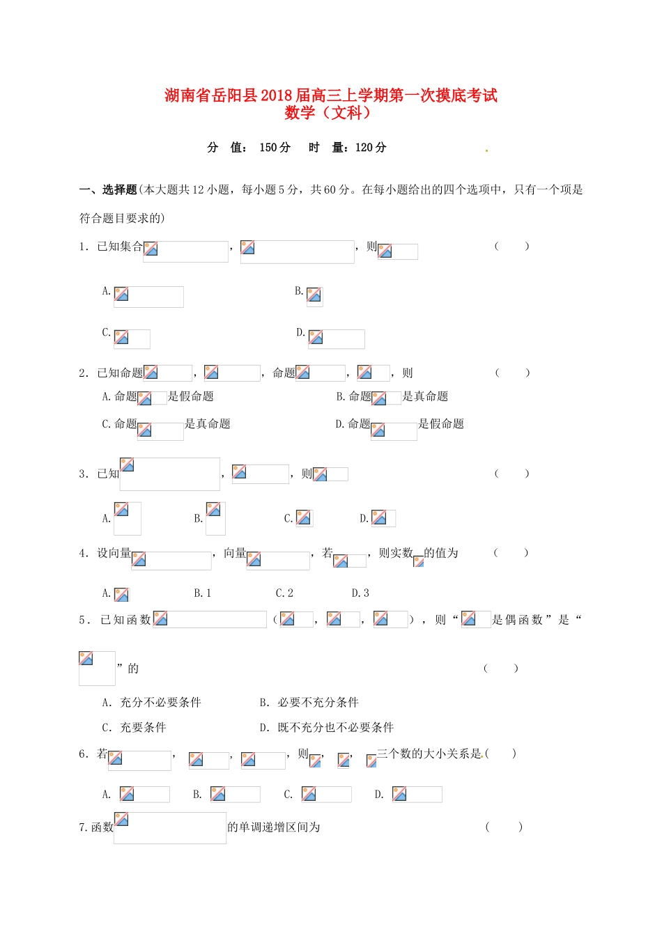 湖南省岳阳县高三数学上学期第一次月考试题 文-人教版高三全册数学试题_第1页