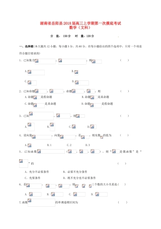 湖南省岳阳县高三数学上学期第一次月考试题 文-人教版高三全册数学试题