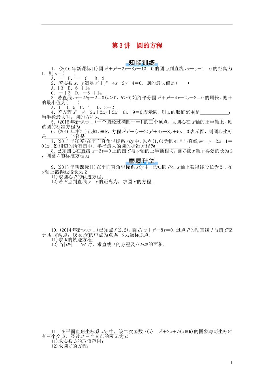 高考数学一轮复习 第七章 解析几何 第3讲 圆的方程课时作业 理-人教版高三全册数学试题_第1页