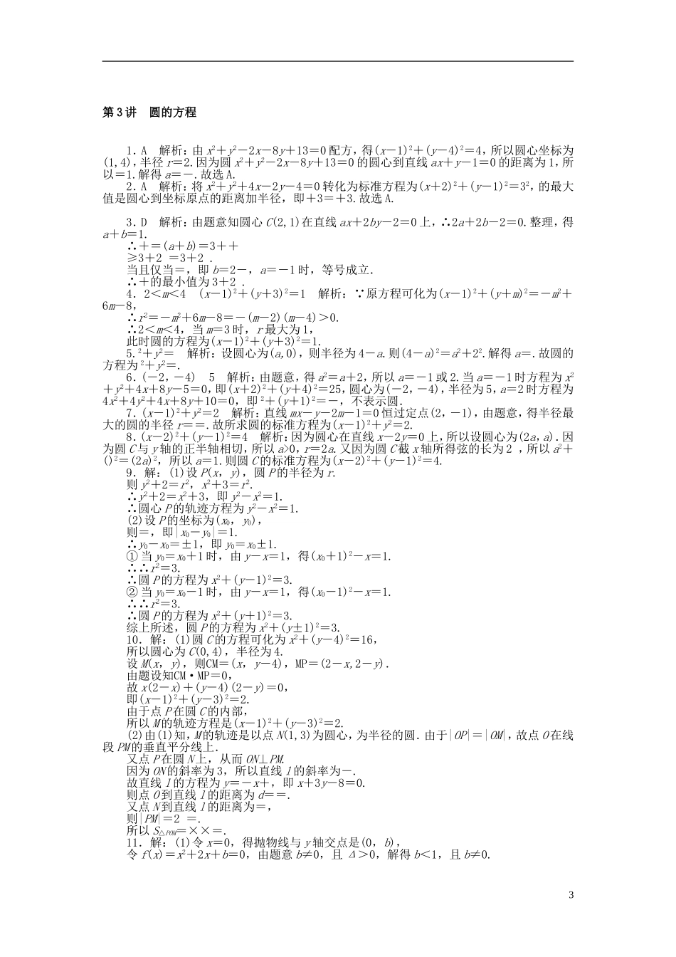 高考数学一轮复习 第七章 解析几何 第3讲 圆的方程课时作业 理-人教版高三全册数学试题_第3页