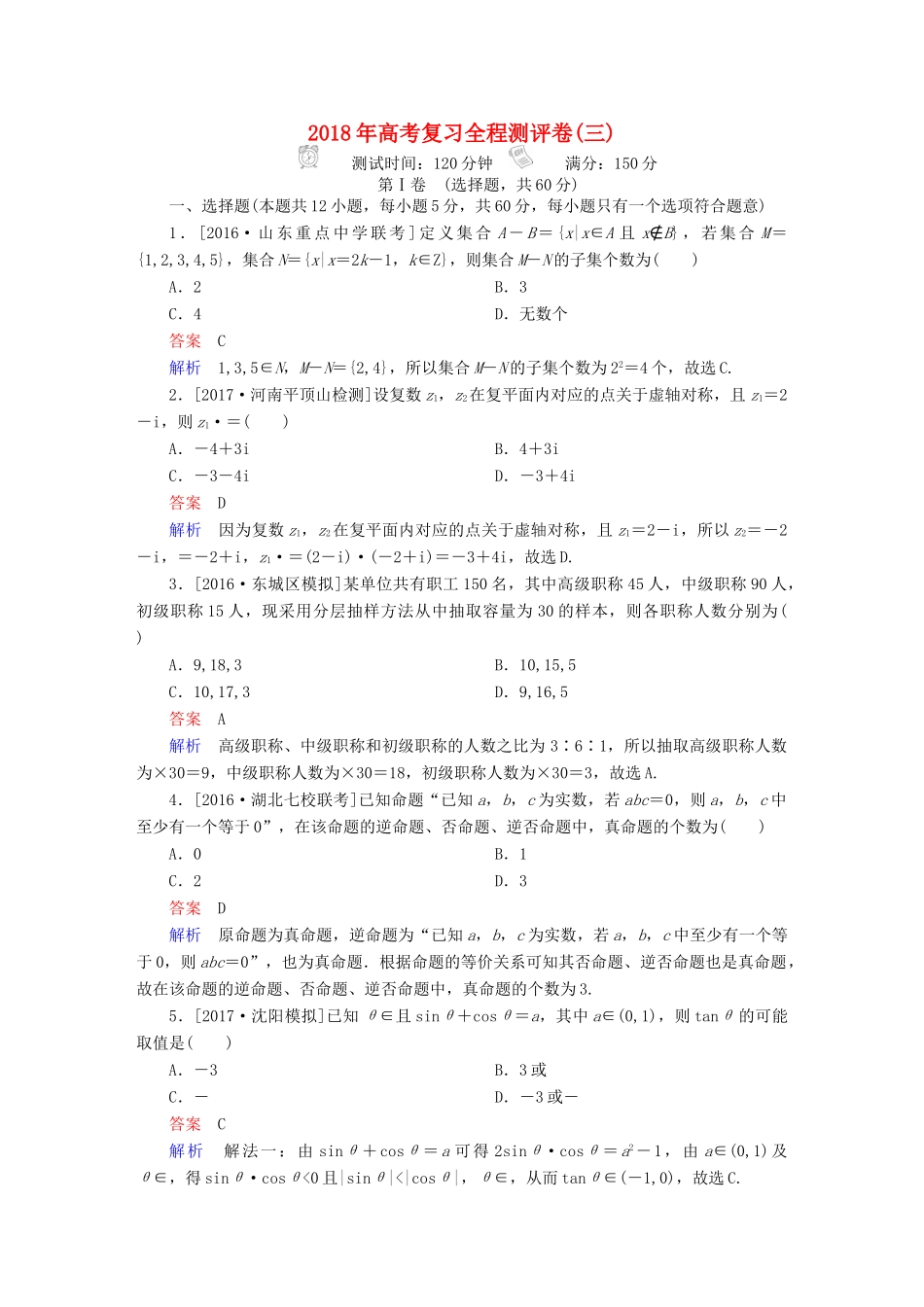 高考数学复习解决方案 真题与模拟单元重组卷 测评卷3 文-人教版高三全册数学试题_第1页