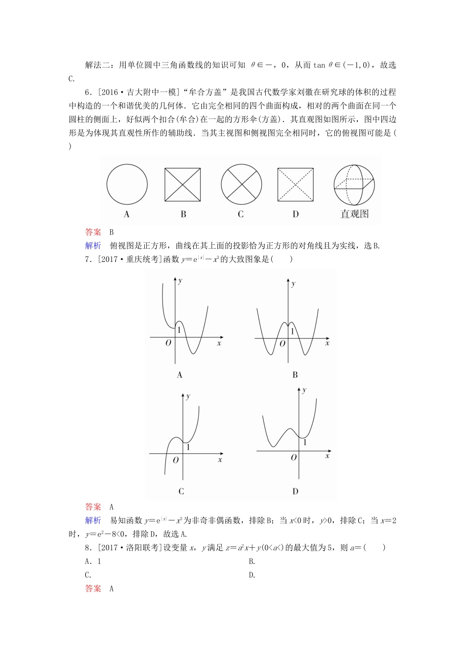 高考数学复习解决方案 真题与模拟单元重组卷 测评卷3 文-人教版高三全册数学试题_第2页