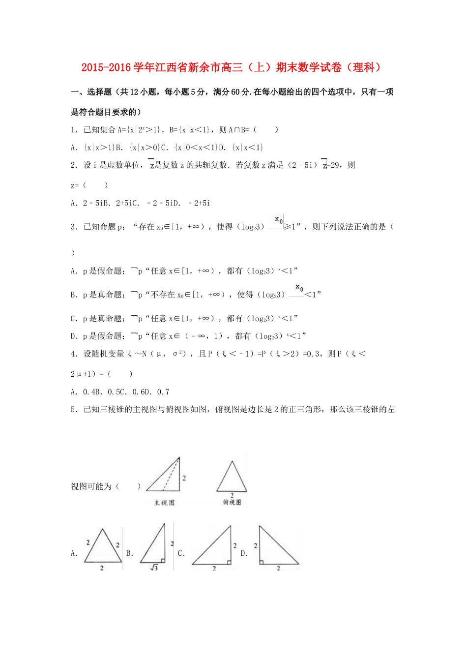 江西省新余市高三数学上学期期末试卷 理（含解析）-人教版高三全册数学试题_第1页