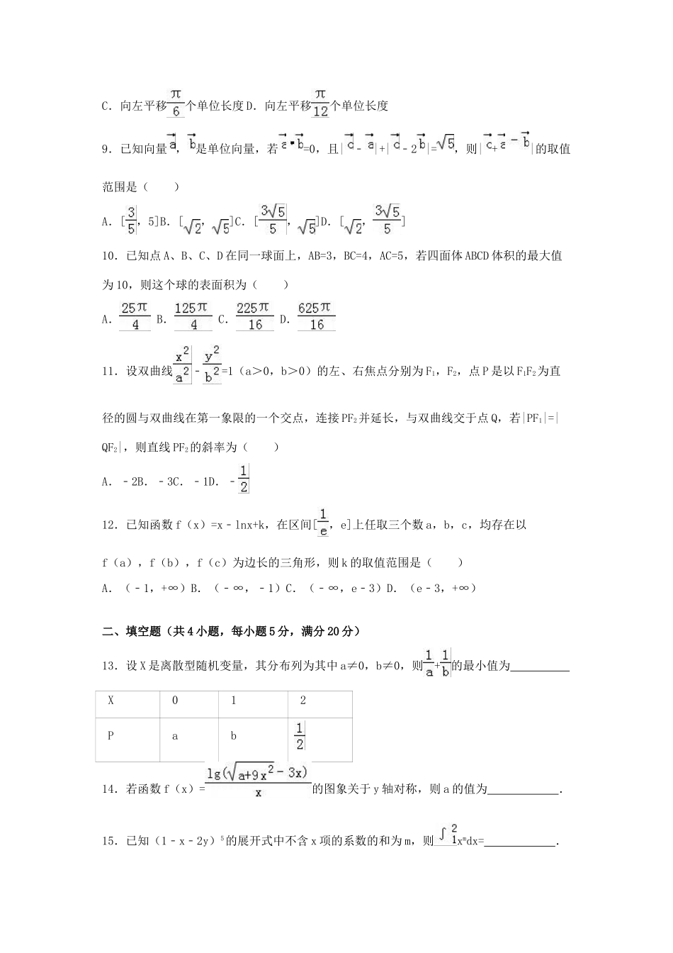 江西省新余市高三数学上学期期末试卷 理（含解析）-人教版高三全册数学试题_第3页