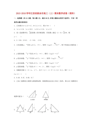 江西省新余市高三数学上学期期末试卷 理（含解析）-人教版高三全册数学试题