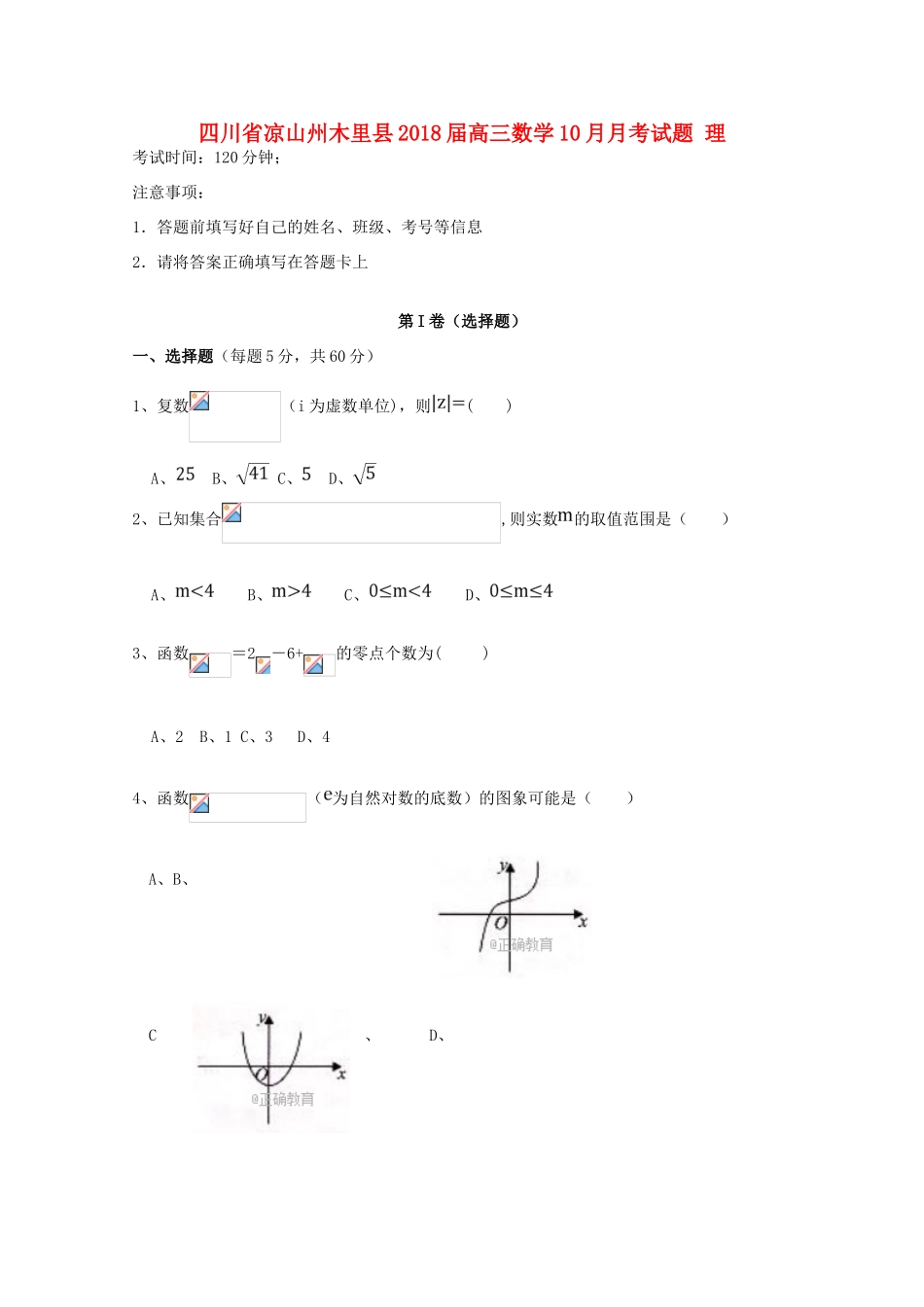 四川省凉山州木里县高三数学10月月考试题 理-人教版高三全册数学试题_第1页
