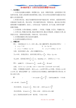 高考数学复习 分类讨论思想在解题中的应用