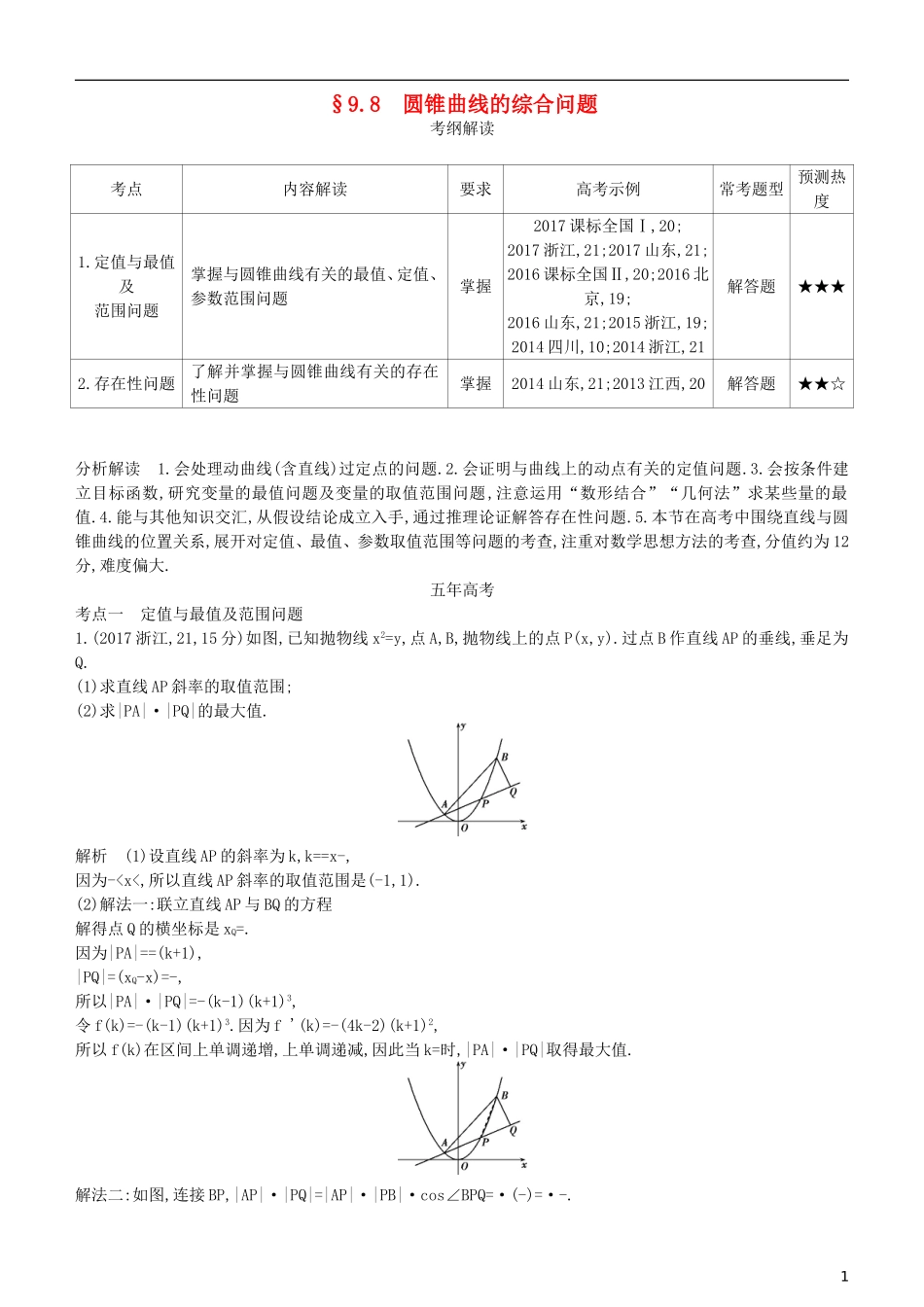 高考数学一轮复习 第九章 平面解析几何 9.8 圆锥曲线的综合问题练习 理-人教版高三全册数学试题_第1页