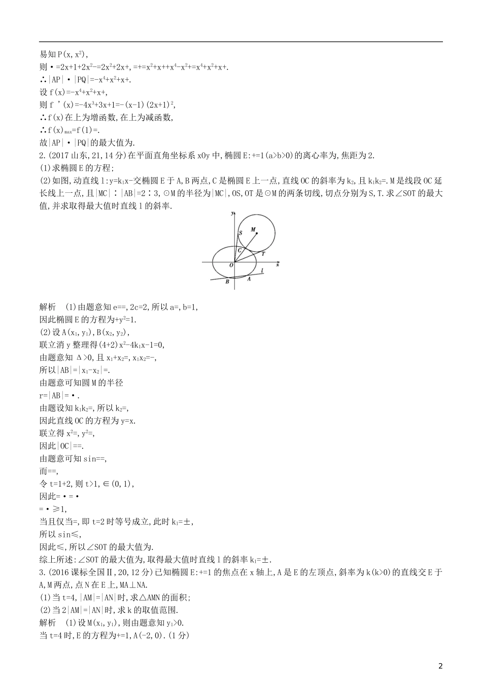 高考数学一轮复习 第九章 平面解析几何 9.8 圆锥曲线的综合问题练习 理-人教版高三全册数学试题_第2页