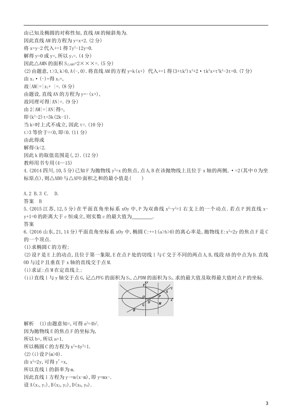 高考数学一轮复习 第九章 平面解析几何 9.8 圆锥曲线的综合问题练习 理-人教版高三全册数学试题_第3页