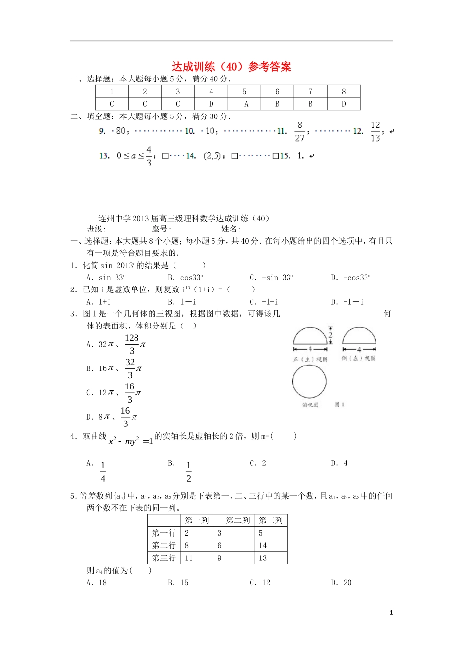广东省连州市连州中学高三数学复习 第40次达成训练  新人教A版_第1页