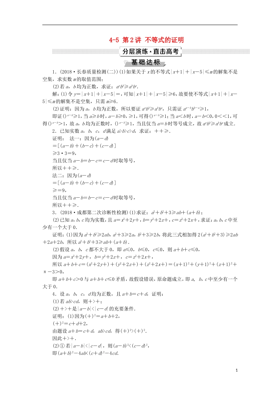 高考数学一轮复习 第12章 选考部分 4-5 第2讲 不等式的证明分层演练 文-人教版高三全册数学试题_第1页