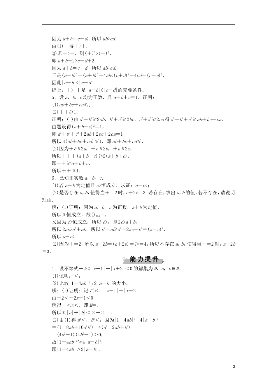 高考数学一轮复习 第12章 选考部分 4-5 第2讲 不等式的证明分层演练 文-人教版高三全册数学试题_第2页