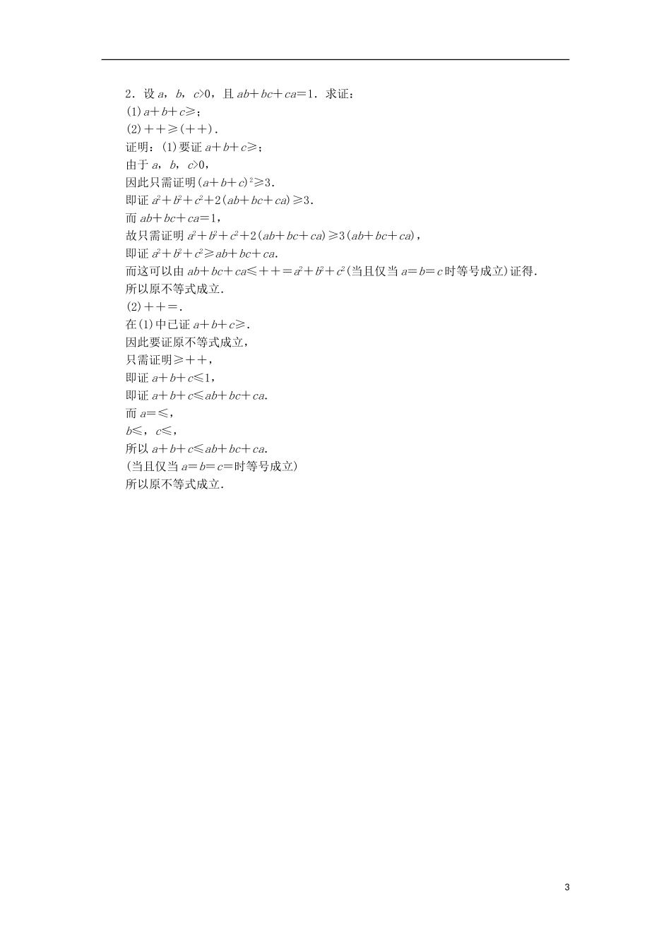 高考数学一轮复习 第12章 选考部分 4-5 第2讲 不等式的证明分层演练 文-人教版高三全册数学试题_第3页