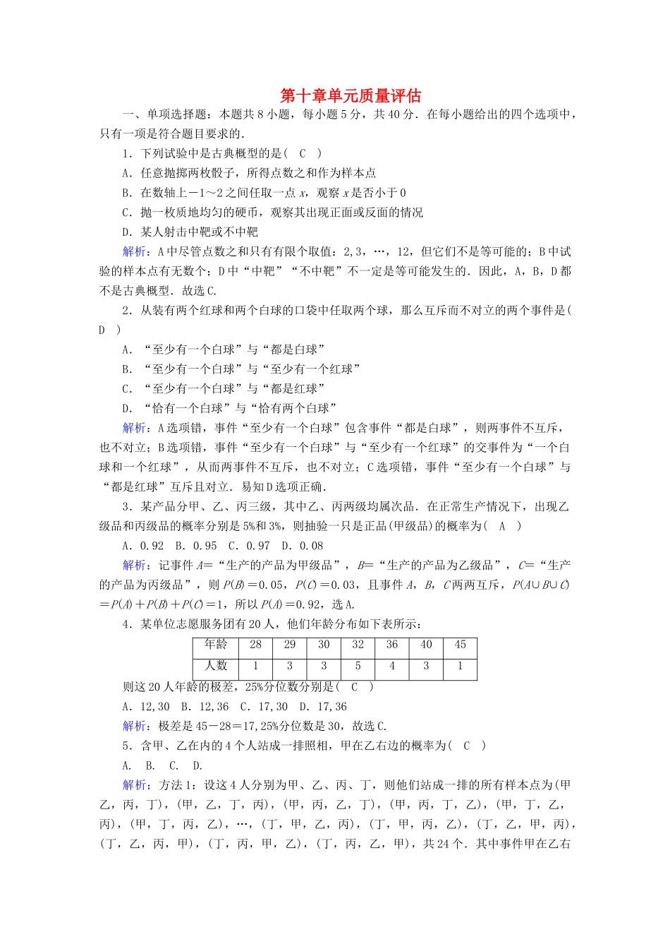 高中数学 第十章 概率单元质量评估（含解析）新人教A版必修第二册-新人教A版高一第二册数学试题_第1页