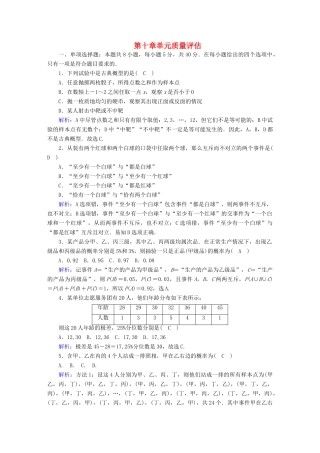 高中数学 第十章 概率单元质量评估（含解析）新人教A版必修第二册-新人教A版高一第二册数学试题
