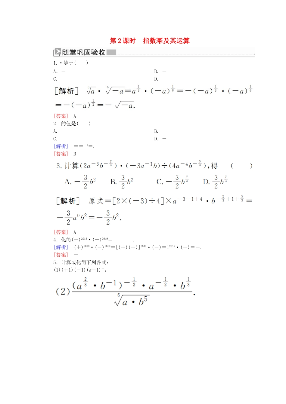 高中数学 第四章 指数函数与对数函数 4.1.2 指数幂及其运算随堂巩固验收 新人教A版必修第一册-新人教A版高一第一册数学试题_第1页