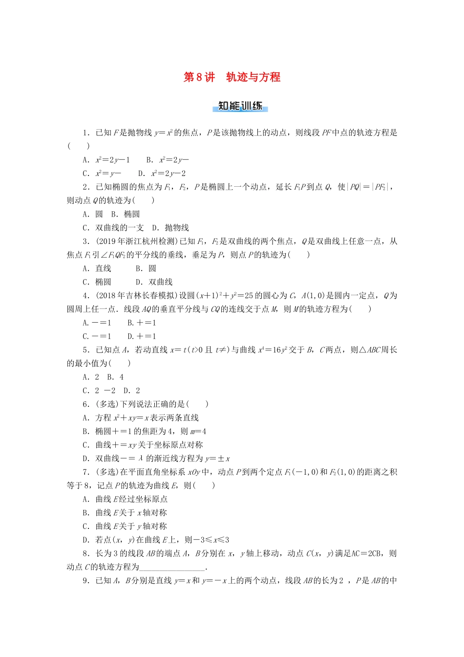 高考数学一轮知能训练 第七章 解析几何 第8讲 轨迹与方程（含解析）-人教版高三全册数学试题_第1页