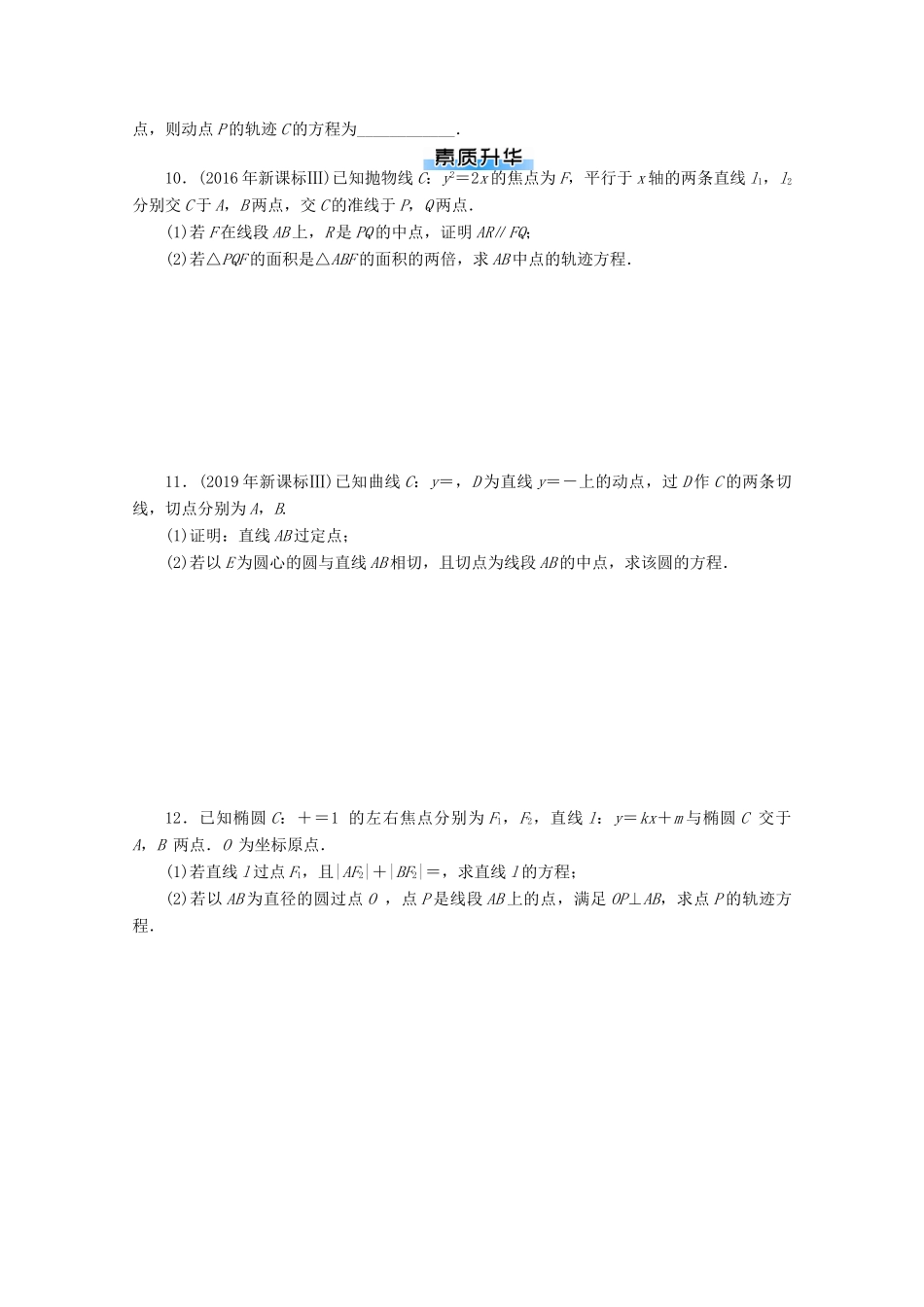 高考数学一轮知能训练 第七章 解析几何 第8讲 轨迹与方程（含解析）-人教版高三全册数学试题_第2页