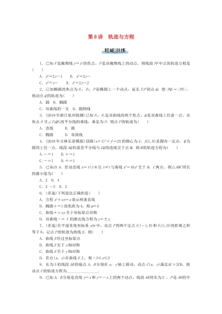高考数学一轮知能训练 第七章 解析几何 第8讲 轨迹与方程（含解析）-人教版高三全册数学试题