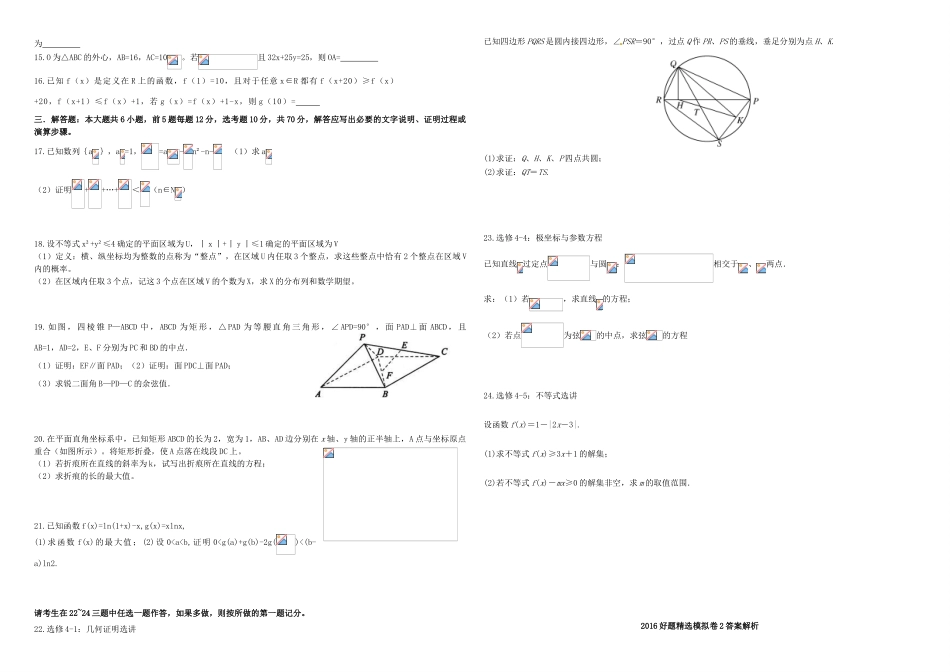 招生全国统一考试高考数学模拟试题（二）理（含解析）-人教版高三全册数学试题_第2页
