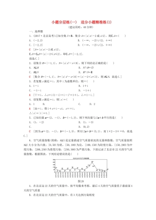 高考数学”一本“培养优选练 小题分层练1 送分小题精准练（1）文-人教版高三全册数学试题